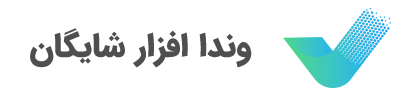 وندا افزار شایگان